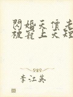 闪婚天价老公他被宠上天短剧