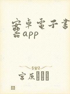 安卓电子书阅读器app