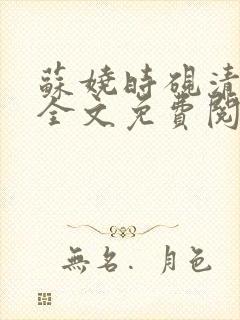 苏娆时砚清小说全文免费阅读