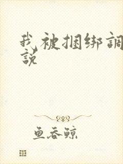 我被捆绑调教小说