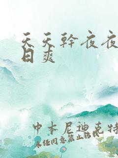 天天干夜夜摸日日爽