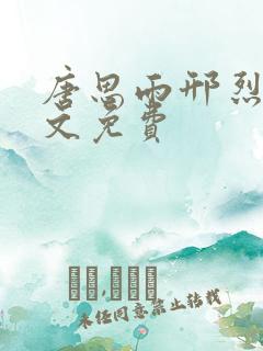 唐思雨邢烈寒全文免费