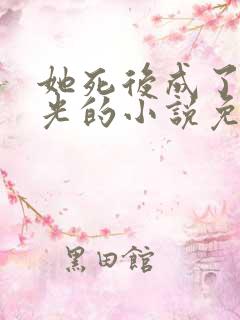 她死后成了白月光的小说免费阅读