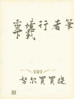 灵境行者笔趣阁下载