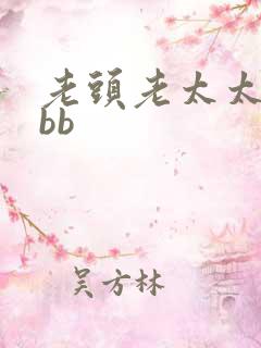 老头老太太xxbb