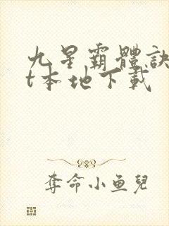 九星霸体诀txt本地下载