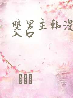 双男主韩漫网站入口
