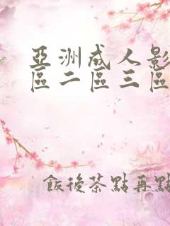 亚洲成人影院一区二区三区