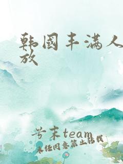 韩国丰满人妻播放