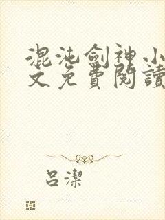 混沌剑神小说原文免费阅读