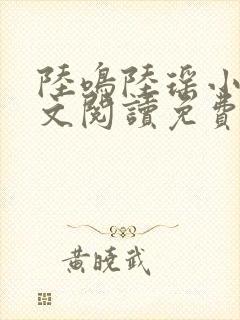 陆鸣陆瑶小说全文阅读免费