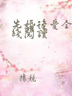 先婚后爱全文在线阅读