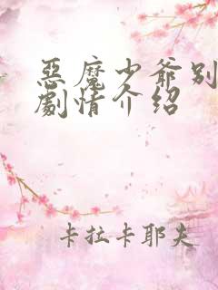 恶魔少爷别吻我剧情介绍