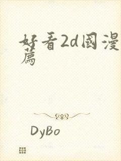 好看2d国漫推荐