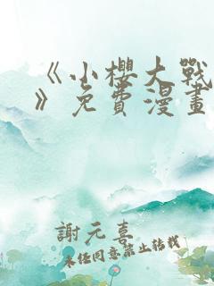 《小樱大战鸣人》免费漫画动漫