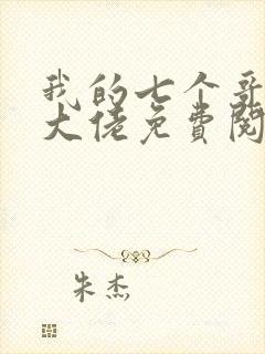 我的七个哥哥是大佬免费阅读全文