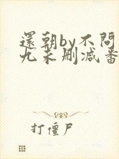 还朝by不问三九未删减番外