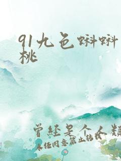 91九色蝌蚪蜜桃