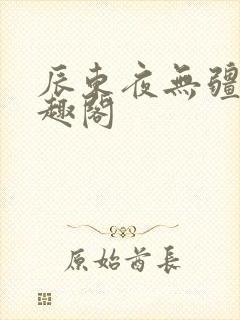 辰东夜无疆新笔趣阁