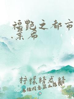 福艳之都市后宫.叶希