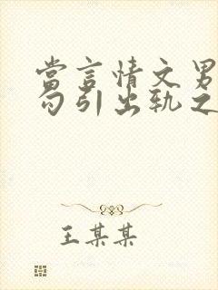 当言情文男主被勾引出轨之后