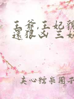 王爷,王妃貌美还狠凶 三妖