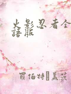 火影忍者全集国语版