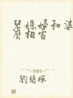 儿媳妇和婆婆怎么相处
