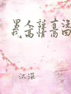 男人说有没有想我高情商回复
