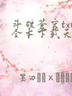斗破苍穹txt全本下载天蚕土豆