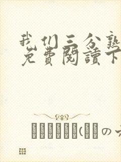 我们三分熟漫画免费阅读下拉式