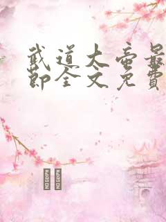 武道大帝最新章节全文免费阅读无弹窗