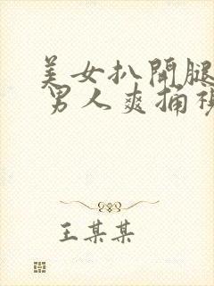 美女扒开腿.秘 男人爽捅视频.