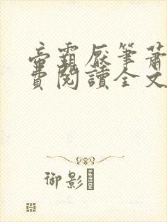 帝霸厌笔萧生免费阅读全文作者