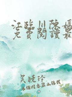 江临川陈嫣小说免费阅读最新