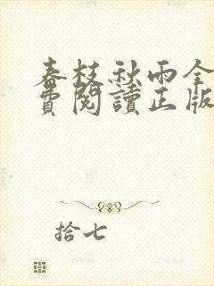 春枝秋雨全文免费阅读正版
