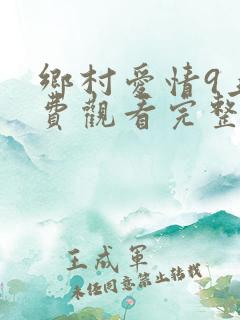 乡村爱情9上免费观看完整版