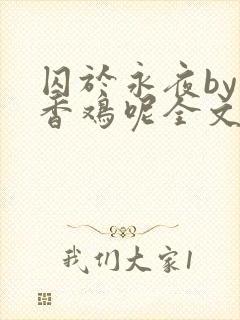 囚于永夜by麦香鸡呢全文免费