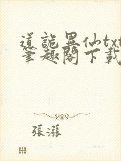 道诡异仙txt笔趣阁下载