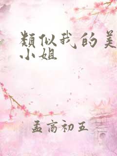 类似我的美女大小姐