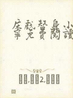 床戏替身小说唐宁免费阅读