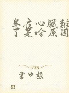 半夜心脏难受醒了是啥原因