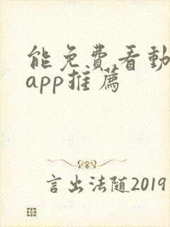 能免费看动漫的app推荐