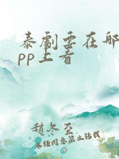 泰剧要在哪个app上看