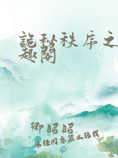 诡秘秩序之主笔趣阁