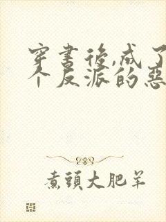 穿书后,成了五个反派的恶毒后娘喵小玖
