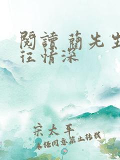阅读 蔺先生一往情深