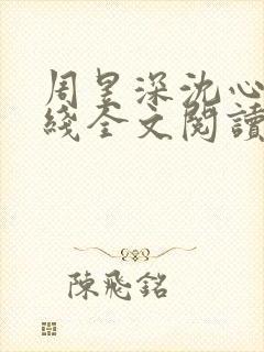 周昱深沈心颜在线全文阅读