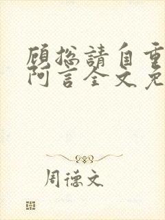 顾总请自重by阿言全文免费阅读