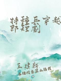 特种兵穿越武大郎短剧